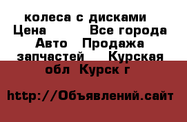 колеса с дисками › Цена ­ 100 - Все города Авто » Продажа запчастей   . Курская обл.,Курск г.